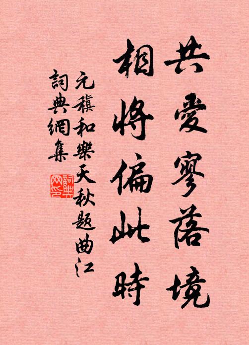 元稹共爱寥落境，相将偏此时书法作品欣赏