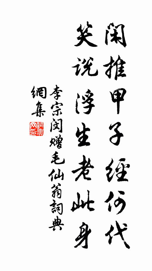 李宗闵闲推甲子经何代，笑说浮生老此身书法作品欣赏