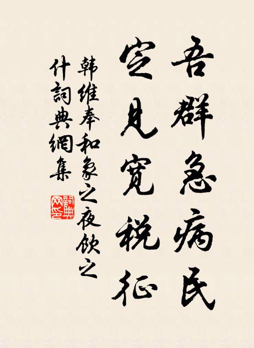 韩维吾群急病民,定见宽税征书法作品欣赏