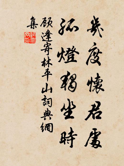 顾逢几度怀君处，孤灯独坐时书法作品欣赏