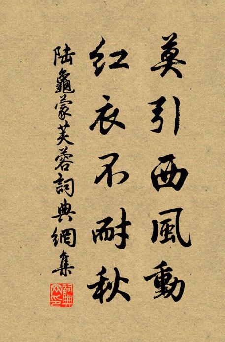 陆龟蒙莫引西风动，红衣不耐秋书法作品欣赏