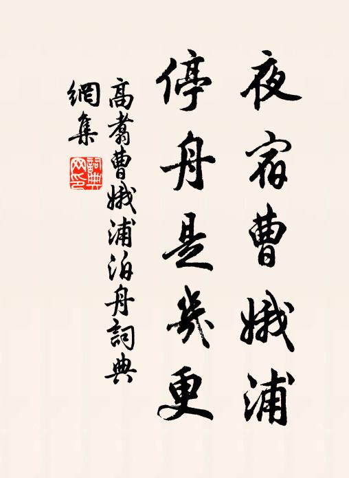 高翥夜宿曹娥浦，停舟是几更书法作品欣赏
