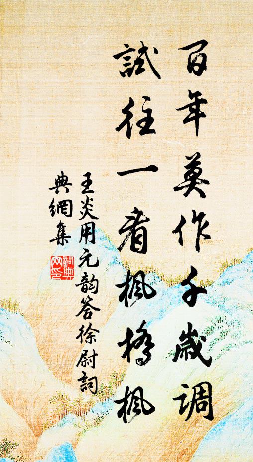 王炎百年莫作千岁调，试往一看枫桥枫书法作品欣赏