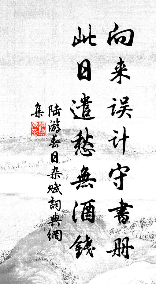 陆游向来误计守书册，此日遣愁无酒钱书法作品欣赏