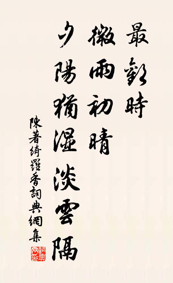 陈著最欢时、微雨初晴，夕阳犹湿淡云隔书法作品欣赏