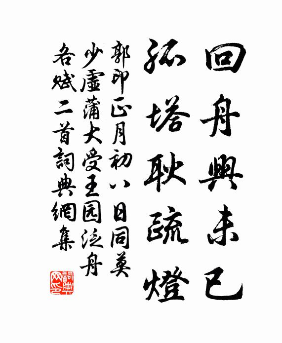 郭印回舟兴未已，孤塔耿疏灯书法作品欣赏