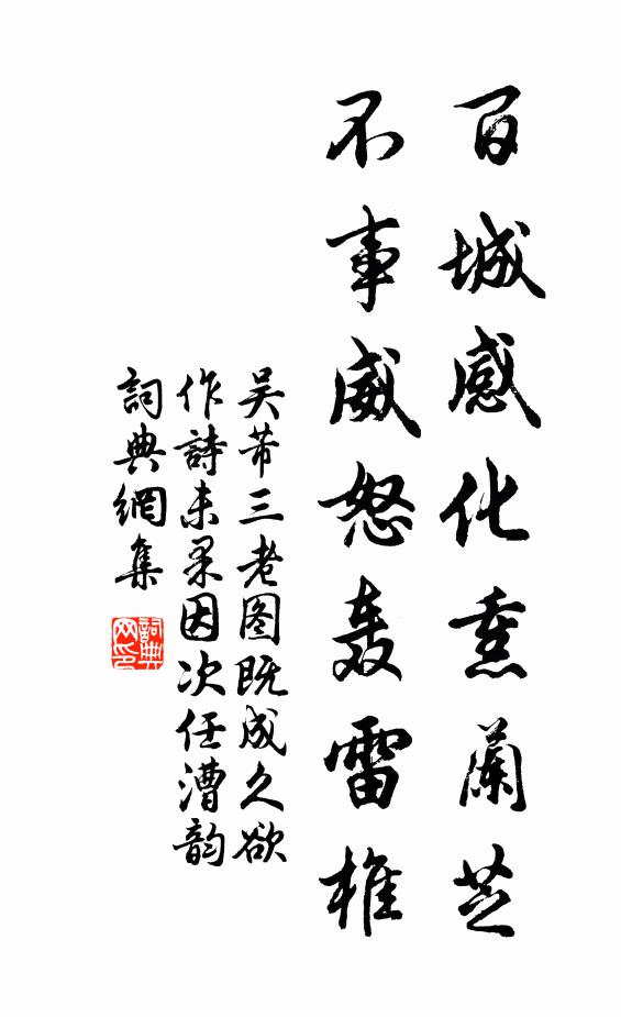 吴芾百城感化熏兰芝，不事威怒轰雷椎书法作品欣赏