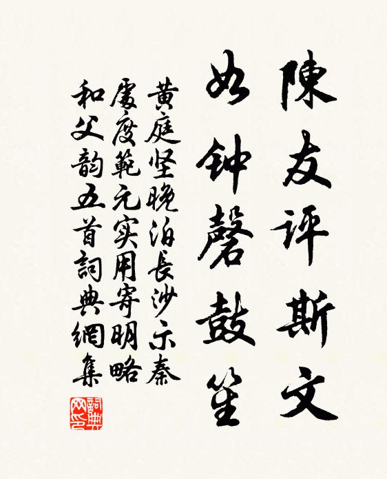黄庭坚陈友评斯文，如钟磬鼓笙书法作品欣赏