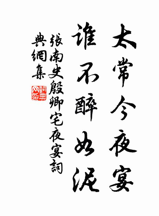张南史太常今夜宴，谁不醉如泥书法作品欣赏