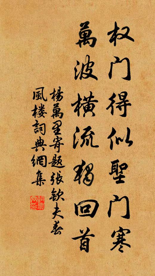 杨万里权门得似圣门寒，万波横流独回首书法作品欣赏