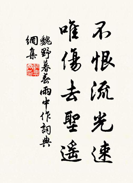 魏野不恨流光速，唯伤去圣遥书法作品欣赏