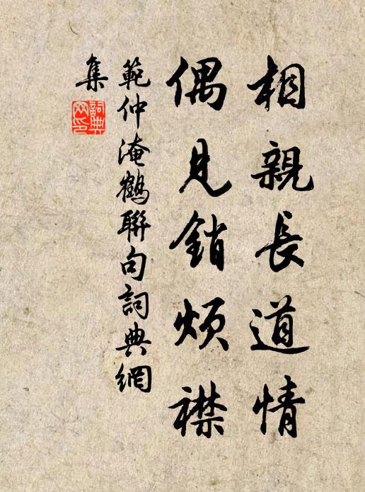 范仲淹相亲长道情，偶见销烦襟书法作品欣赏