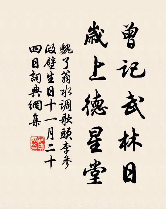 魏了翁曾记武林日，岁上德星堂书法作品欣赏