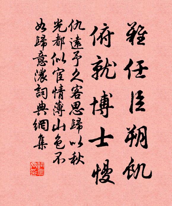 仇远难任臣朔饥，俯就博士慢书法作品欣赏