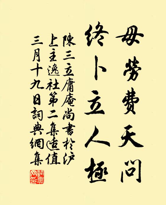 陈三立毋劳费天问，终卜立人极书法作品欣赏