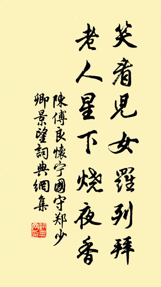 陈傅良笑看儿女罗列拜，老人星下烧夜香书法作品欣赏