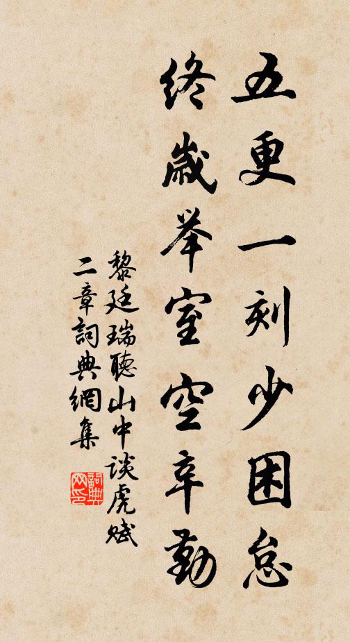 黎廷瑞五更一刻少困怠，终岁举室空辛勤书法作品欣赏
