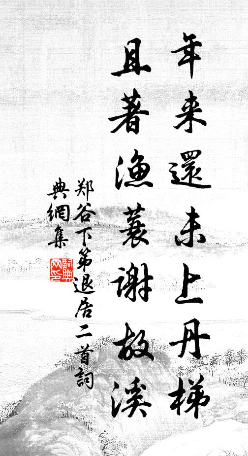 郑谷年来还未上丹梯，且著渔蓑谢故溪书法作品欣赏