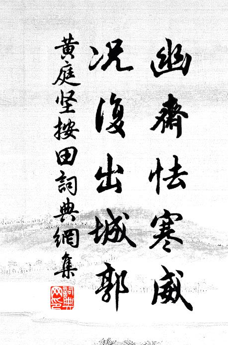 黄庭坚幽斋怯寒威，况复出城郭书法作品欣赏