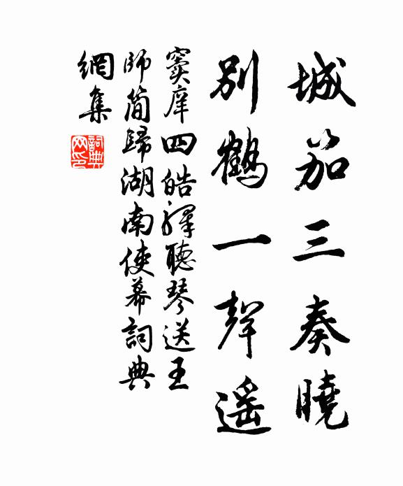 窦庠城笳三奏晓，别鹤一声遥书法作品欣赏