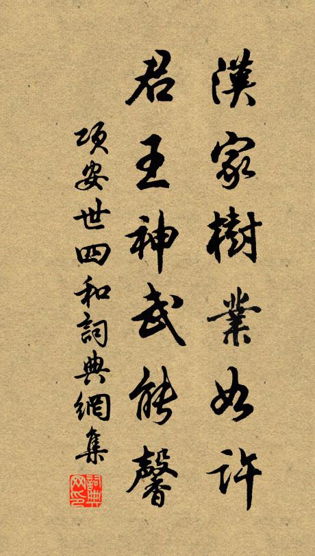项安世汉家树业如许，君王神武能馨书法作品欣赏