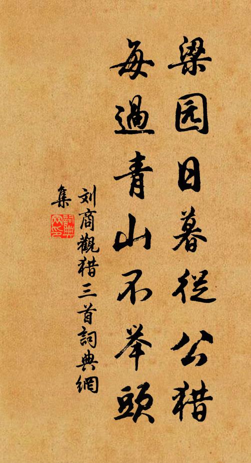 刘商梁园日暮从公猎，每过青山不举头书法作品欣赏