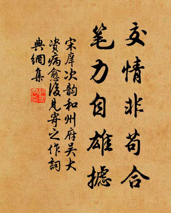 宋庠交情非苟合，笔力自雄摅书法作品欣赏