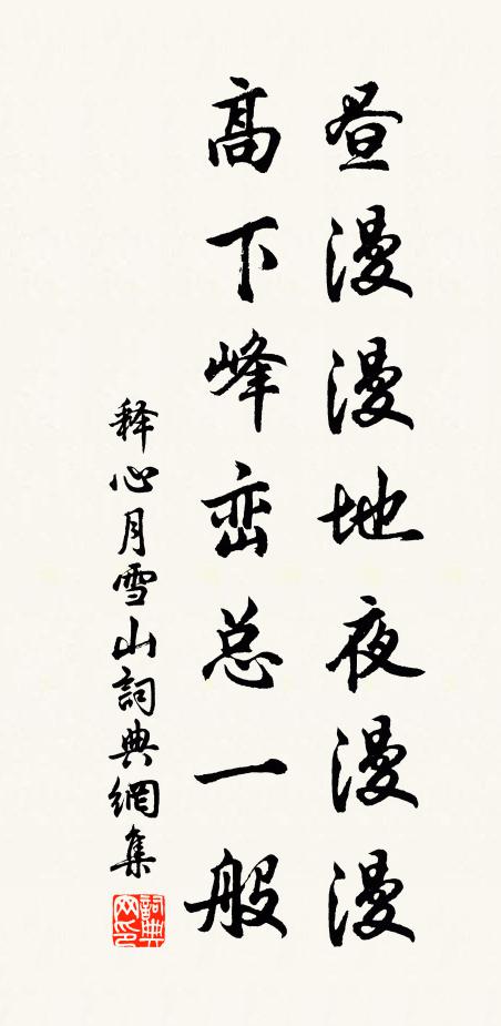 释心月昼漫漫地夜漫漫，高下峰峦总一般书法作品欣赏