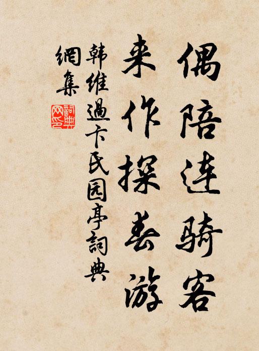 韩维偶陪连骑客，来作探春游书法作品欣赏