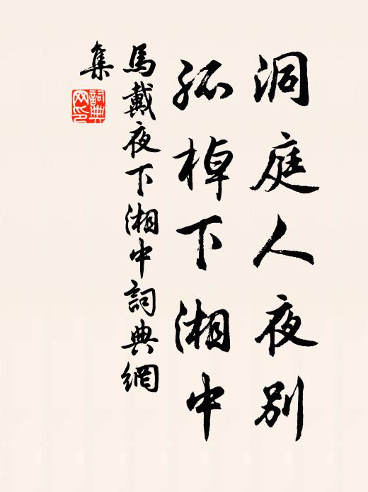 马戴洞庭人夜别，孤棹下湘中书法作品欣赏