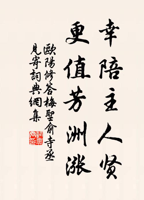 欧阳修幸陪主人贤，更值芳洲涨书法作品欣赏