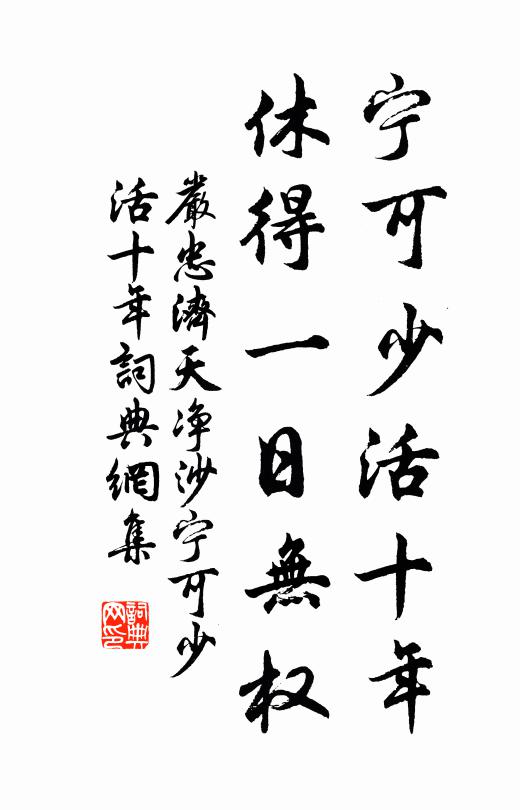 严忠济宁可少活十年，休得一日无权书法作品欣赏