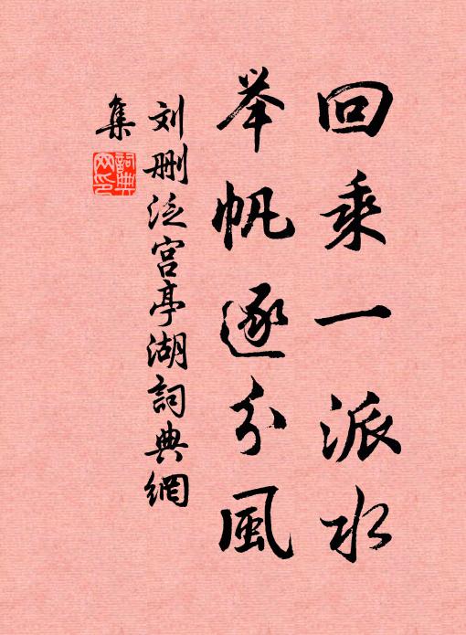 刘删回乘一派水，举帆逐分风书法作品欣赏