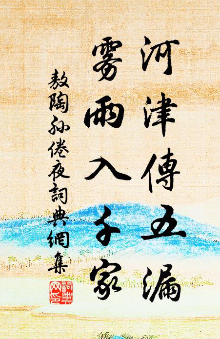 敖陶孙河津传五漏，雾雨入千家书法作品欣赏