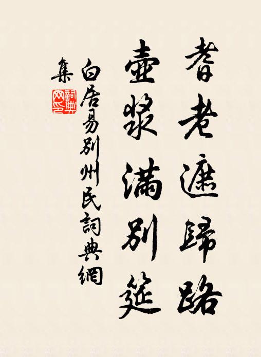 白居易耆老遮归路，壶浆满别筵书法作品欣赏