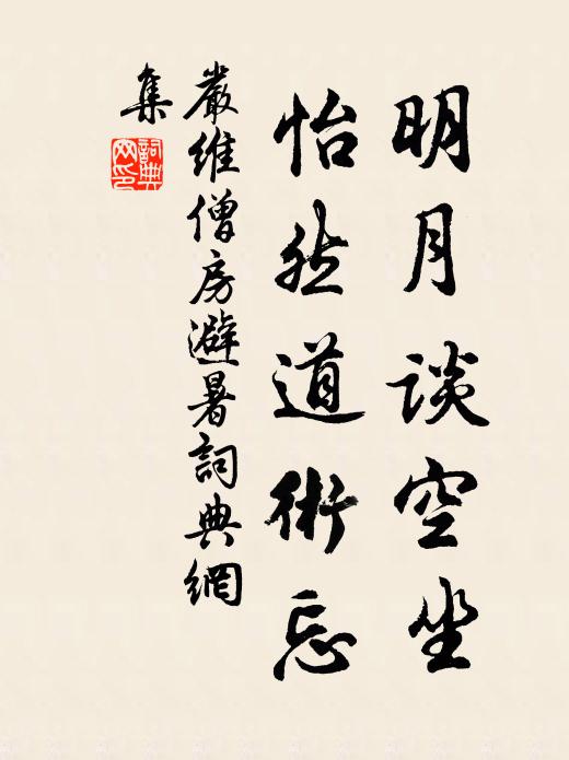 严维明月谈空坐，怡然道术忘书法作品欣赏