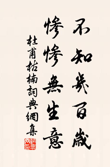 杜甫不知几百岁，惨惨无生意书法作品欣赏