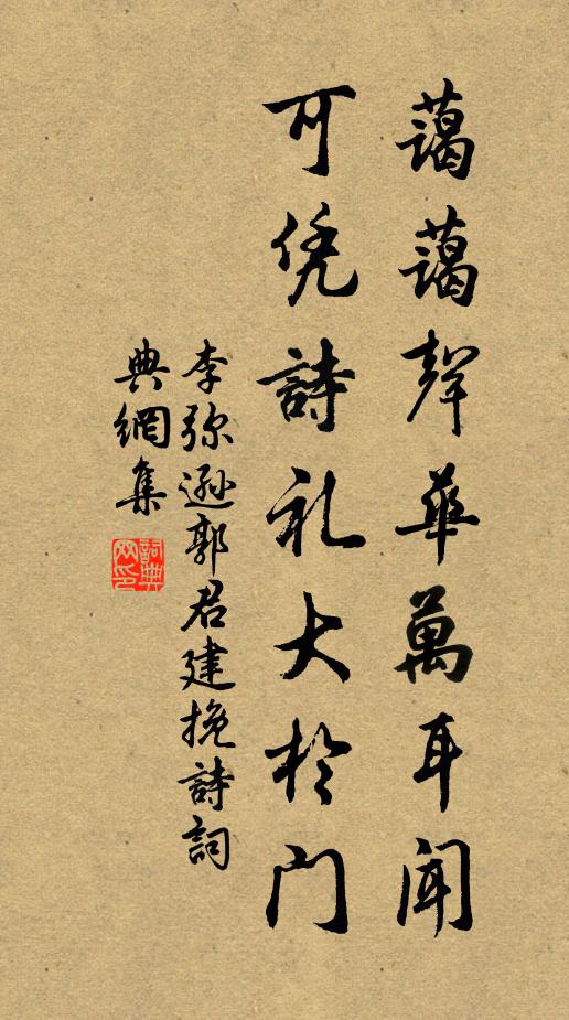 李弥逊蔼蔼声华万耳闻，可凭诗礼大於门书法作品欣赏