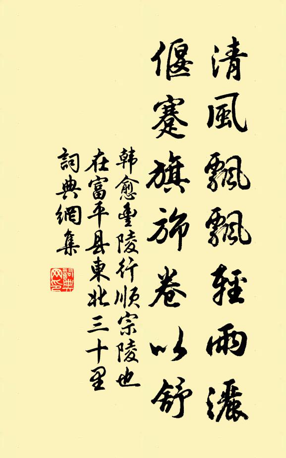 韩愈清风飘飘轻雨洒，偃蹇旗旆卷以舒书法作品欣赏
