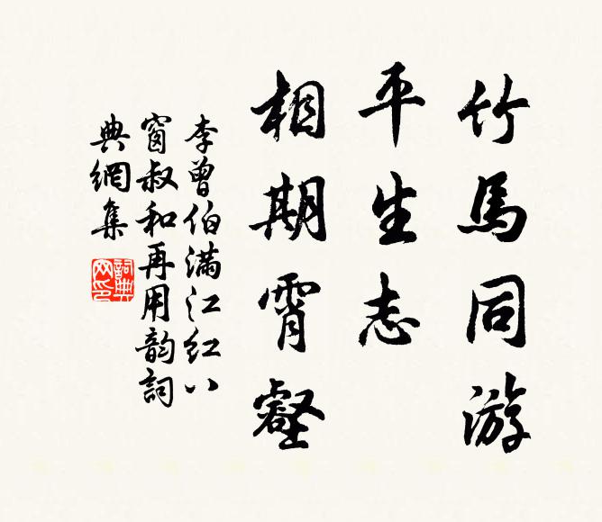 李曾伯竹马同游，平生志、相期霄壑书法作品欣赏