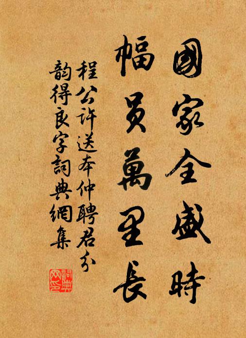 程公许国家全盛时，幅员万里长书法作品欣赏