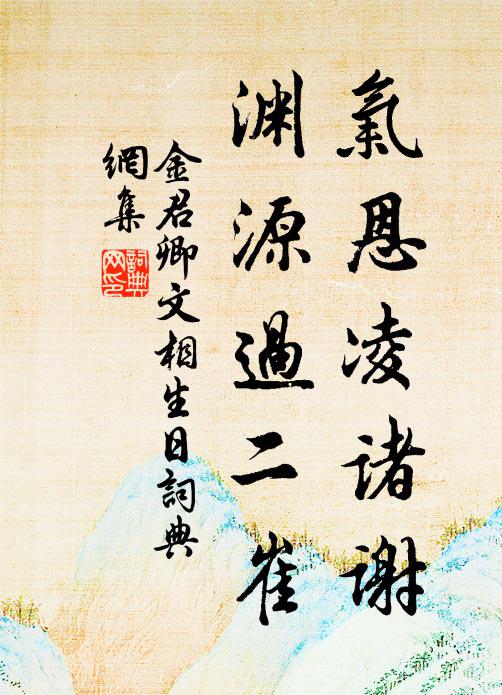 金君卿气恩凌诸谢,渊源过二崔书法作品欣赏