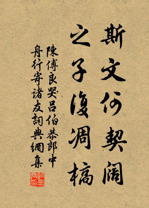 陈傅良斯文何契阔，之子复凋槁书法作品欣赏