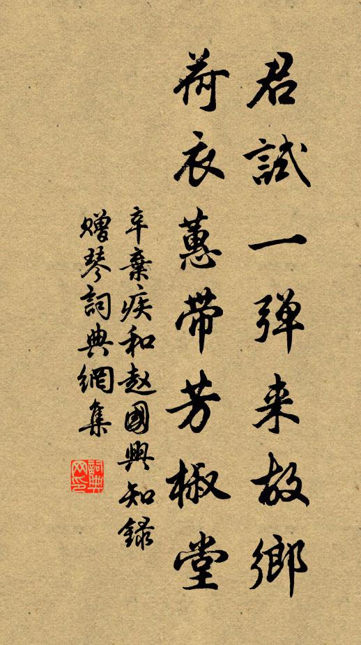 辛弃疾君试一弹来故乡，荷衣蕙带芳椒堂书法作品欣赏