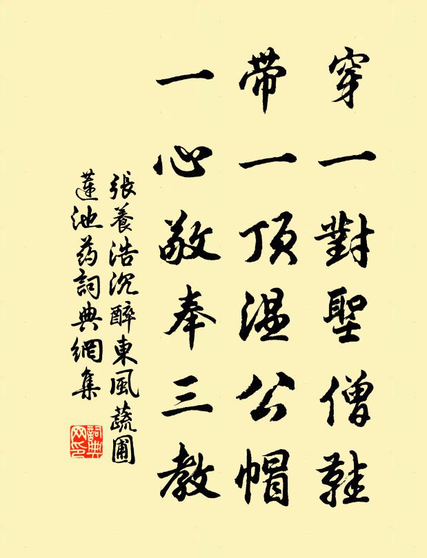 张养浩穿一对圣僧鞋，带一顶温公帽，一心敬奉三教书法作品欣赏