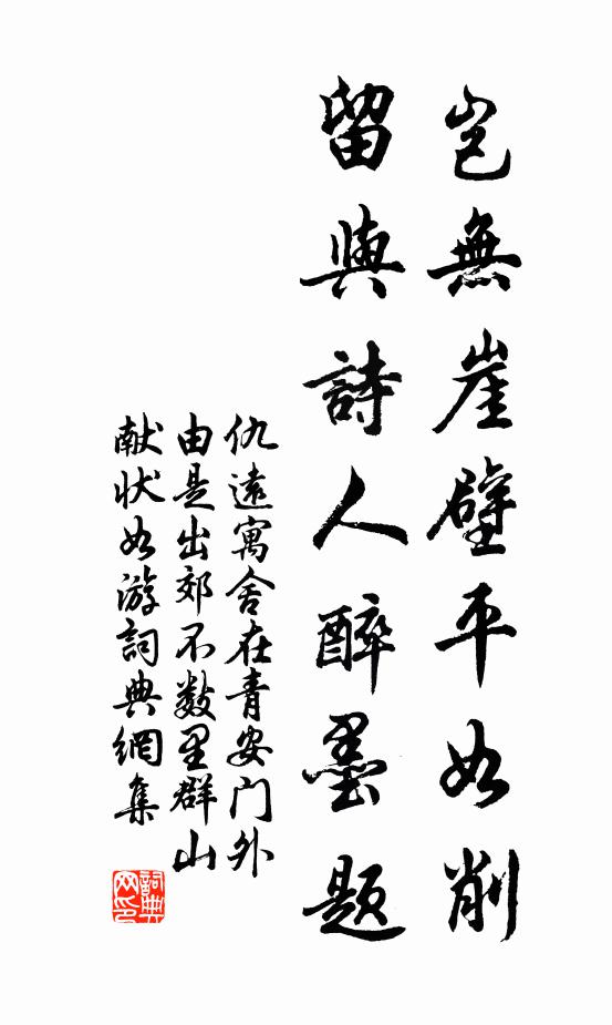 仇远岂无崖壁平如削，留与诗人醉墨题书法作品欣赏