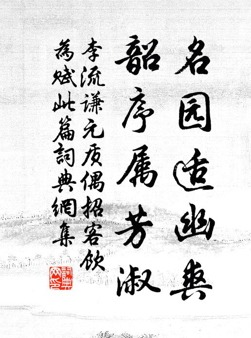 李流谦名园适幽爽，韶序属芳淑书法作品欣赏
