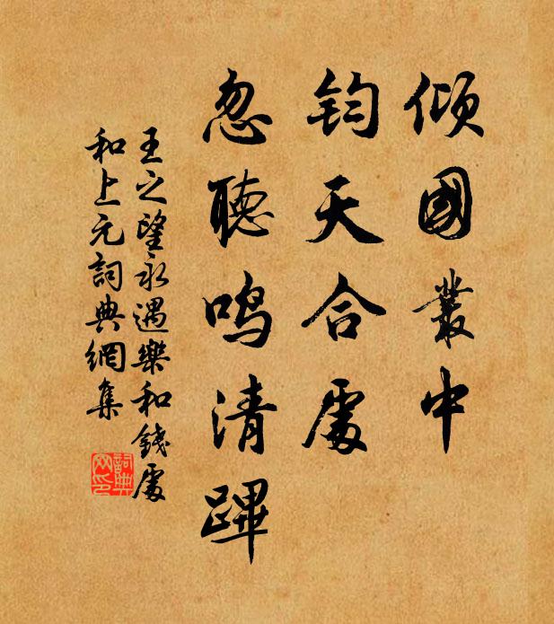 王之望倾国丛中，钧天合处，忽听鸣清跸书法作品欣赏