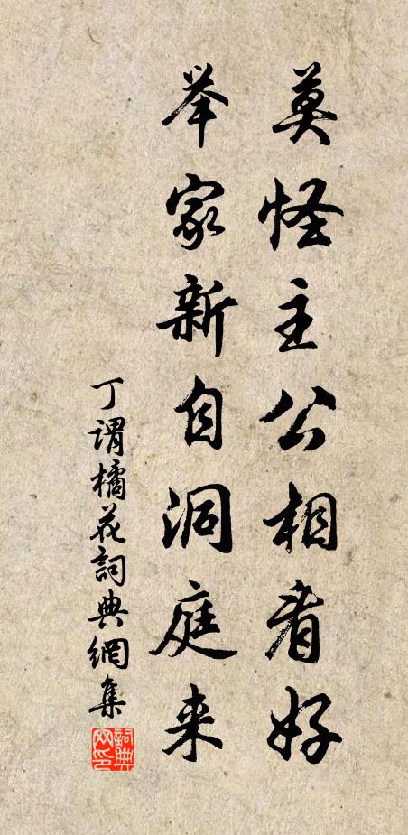 丁谓莫怪主公相看好，举家新自洞庭来书法作品欣赏