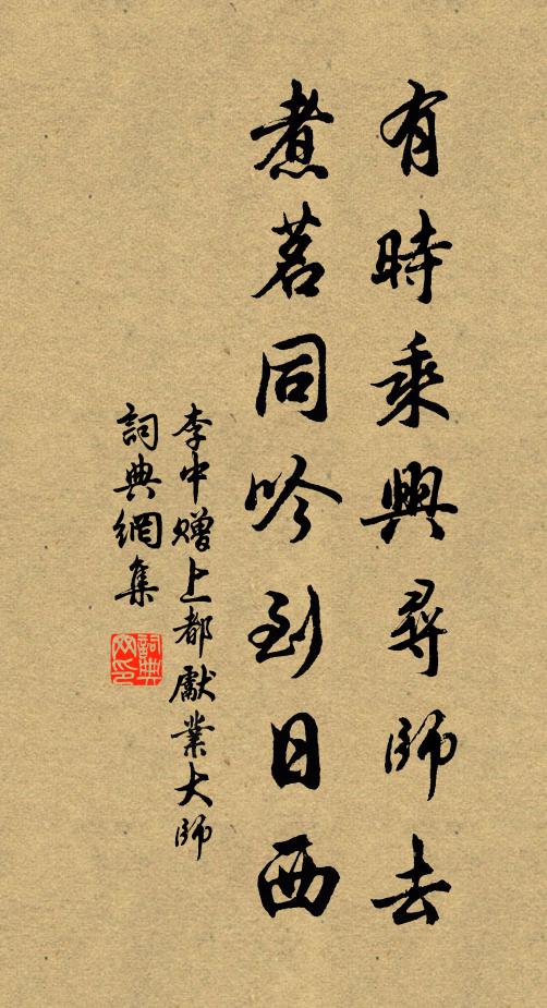 李中有时乘兴寻师去，煮茗同吟到日西书法作品欣赏